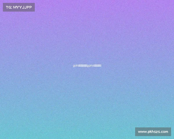 goh是什么赛事、gpho是什么比赛