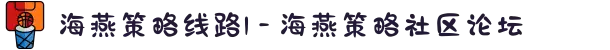海燕策略线路1 - 海燕策略社区论坛